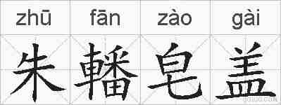 朱轓皂盖的拼音