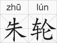 朱轮的拼音
