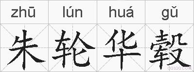朱轮华毂的拼音