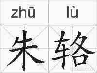 朱辂的拼音