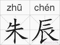 朱辰的拼音