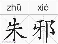 朱邪的拼音
