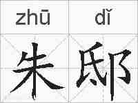 朱邸的拼音