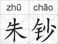 朱钞的拼音