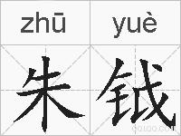 朱钺的拼音