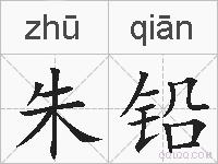 朱铅的拼音