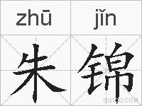 朱锦的拼音