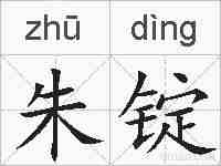 朱锭的拼音