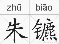 朱镳的拼音