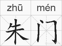 朱门的拼音