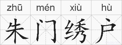 朱门绣户的拼音