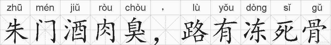 朱门酒肉臭,路有冻死骨的拼音