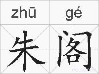 朱阁的拼音