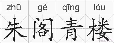 朱阁青楼的拼音