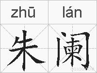 朱阑的拼音