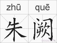 朱阙的拼音