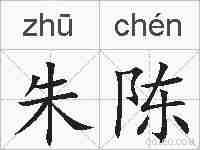 朱陈的拼音