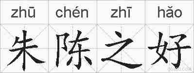 朱陈之好的拼音