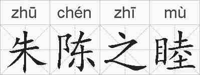 朱陈之睦的拼音