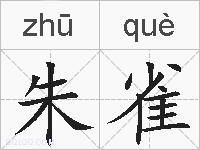 朱雀的拼音