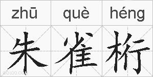 朱雀桁的拼音