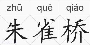 朱雀桥的拼音