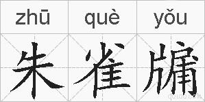 朱雀牖的拼音
