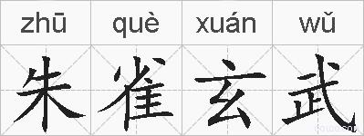 朱雀玄武的拼音