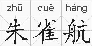 朱雀航的拼音