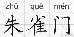 朱雀门的拼音