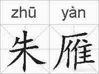 朱雁的拼音
