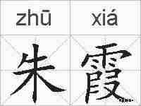 朱霞的拼音