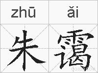 朱霭的拼音
