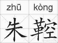 朱鞚的拼音