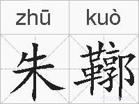 朱鞹的拼音