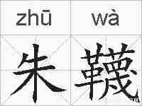 朱韈的拼音