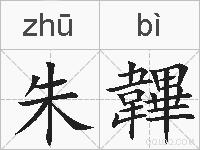 朱韠的拼音