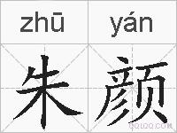 朱颜的拼音