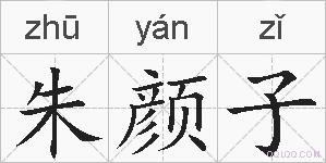 朱颜子的拼音