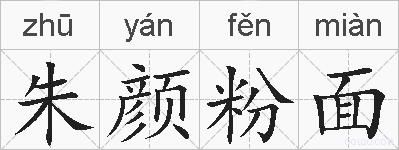 朱颜粉面的拼音
