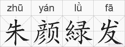 朱颜緑发的拼音