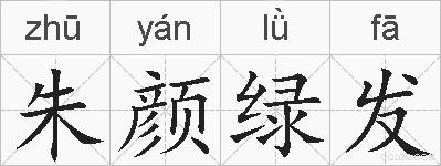 朱颜绿发的拼音