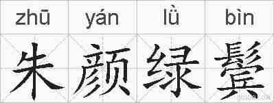 朱颜绿鬓的拼音