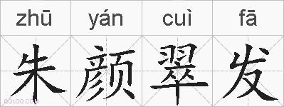 朱颜翠发的拼音