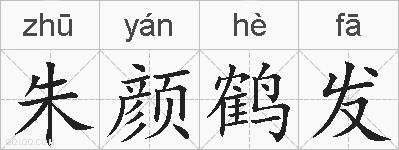 朱颜鹤发的拼音