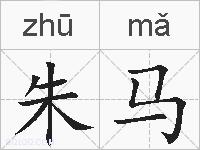 朱马的拼音