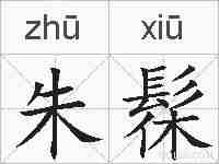 朱髹的拼音