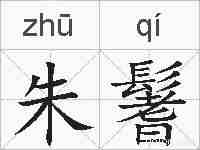 朱鬐的拼音