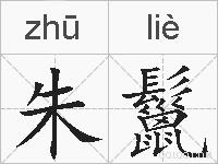 朱鬣的拼音
