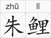 朱鲤的拼音
